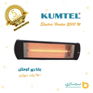 بخاری دیواری تابشی کومتل مدل 2500 وات